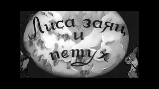 Лиса, заяц и петух,