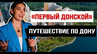 ЖК «Первый Донской» от 1-й ДСК. Новые стандарты от застройщика