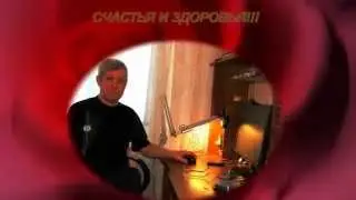 С Днем рождения, Валера!