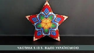Зірочка з бісеру. Майстер клас з бісероплетіння. Частина 5 із 5. Відео українською.