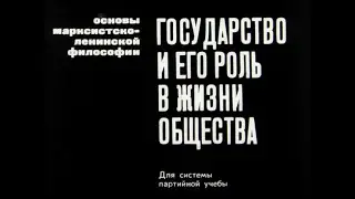 Государство и его роль в жизни общества. Студия Диафильм, 1969. Озвучено