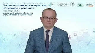 V конференция с международным участием «Реальная клиническая практика. Возможное и реальное»