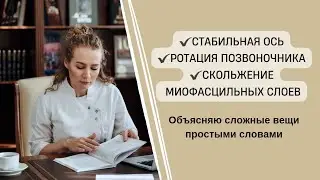 Что такое: ✔️ротация позвоночника✔️стабильная ось ✔️скольжение миофасцильных слоев позвоночника