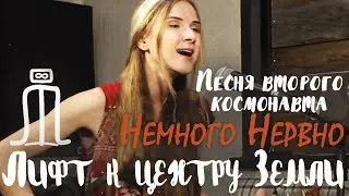 Немного Нервно - Песня второго космонавта