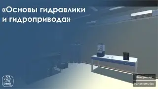 Основы гидравлики и гидропривода