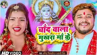 Sarswati Puja 2023 | Dharmendra Nirmaliya Bhakti Song | चाँद वाला मुखड़ा माँ के | Sarswati Puja Song