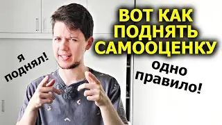 САМООЦЕНКА или ВОТ КАК ПОДНЯТЬ САМООЦЕНКУ !