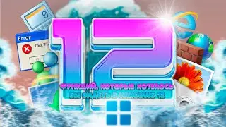 12 функций, которые хотелось бы видеть в Windows 12