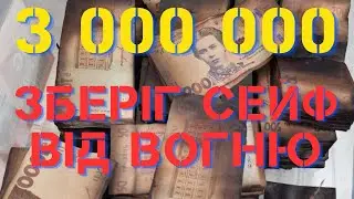 Історія як сейф зберіг 3 000 000грн від вогню.