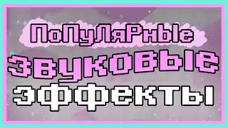 Популярные Звуковые Эффекты (трудно найти)