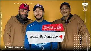 زووم شباب | مغامرون بلا حدود