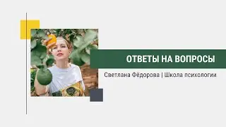 Ответы на ваши вопросы