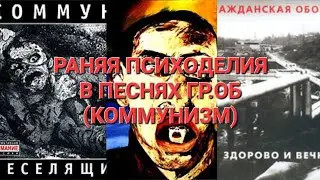 Раняя психоделия в песнях Егора Летова