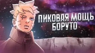 БЕССМЕРТИЕ БОРУТО ПОДТВЕРЖДЕНО?!