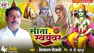 #सीता_स्वयंवर | सियाराम शैलानी का #रामायण_बिरहा |धनुष_यज्ञ | #Siyaram_Shailani_biraha_2024