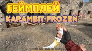 ОБЗОР И ГЕЙМПЛЕЙ KARAMBIT FROZEN|КЕРАМБИТ ФРОУЗЕН|STANDOFF 2