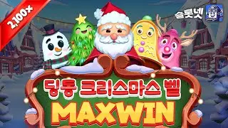 [슬롯][슬롯실시간][맥스윈] 딩동 크리스마스 벨 맥스윈 - Ding Dong Christmas Bells [프라그마틱][pragmatic][슬롯넷]