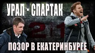 Урал - Спартак. Позор в Екатеринбурге!