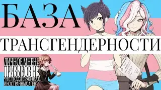 БАЗА ТРАНСГЕНДЕРНОСТИ | ОПЫТ, ЗГТ, ТЕРМИНЫ
