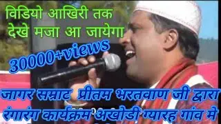 पद्मश्री  जागर सम्राट प्रीतम भरतवाण Full शौ अखोङी ग्यारह गाव टि0 ग0 बडोनी जी के जन्म दिवस पर ।