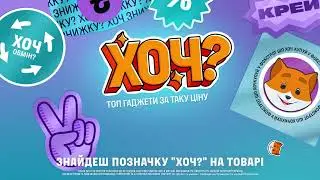 Техніка за ТОП ціною. ХОЧ?