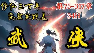 【连载中】《修仙三百年突然发现是武侠》第75~317章，苟在系统空间修仙了三百年，却发现这里居然是只是一个武侠世界！#漫画 #动漫 #动画 #小说 #小說 #爽文 #漫畫 #動畫 #動漫 #漫画解说