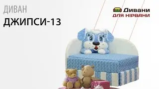 Диван Джипси-13. Фабрика Ливс
