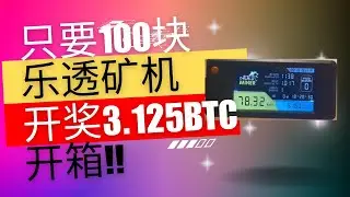 币圈自己的乐透? 每月电费5元. 抽3.125个btc? nerdminer开箱及说明. 只要100CNY哦!