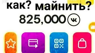 Как заработать VKcoin пошаговой и просто!!!