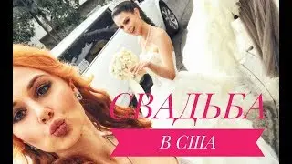 Свадьба в США | сумасшедшая свадьба