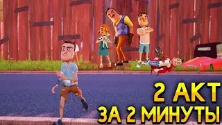 ПРИВЕТ СОСЕД АКТ 2!!! ЧИТЕРСКОЕ ПРОХОЖДЕНИЕ!!! Hello Neighbor!!!