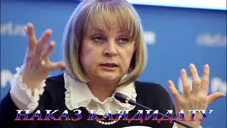 Наказ кандидату