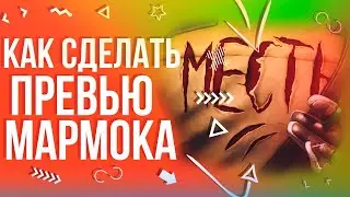 Как сделать Превью МАРМОКА 