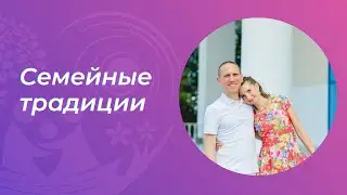 Отношения скрепляют традиции