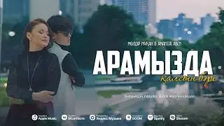 Amantai Aben feat. Мөлдір Мұқан - Арамызда қалсын бәрі (Official audio)