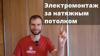 Электромонтаж за натяжным потолком