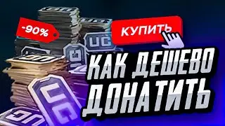 КАК ДЕШЕВО ДОНАТИТЬ В ПУБГ МОБАЙЛ | КАК ЗАДОНАТИТЬ В PUBG MOBILE ДЕШЕВО