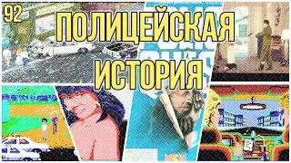 Police Quest - Как Бывший Коп Стал Делать Игры - Old-Games.RU Podcast №92