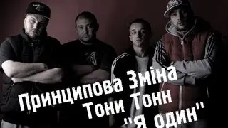Принципова Зміна feat. Тони Тонн - Я один [Official Music Video]