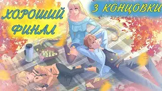 Бесконечное Лето | Мод Двое Стражей | Эра Слави | Хороший Финал |  Три Концовки