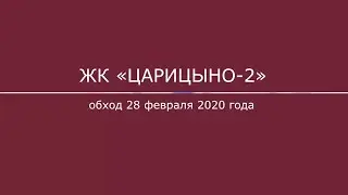 Обход второй очереди ЖК «Царицыно» 28.02.2020