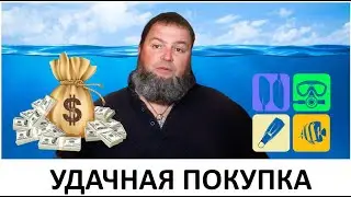 УДАЧНАЯ ПОКУПКА  #ДайвингЭтоПросто