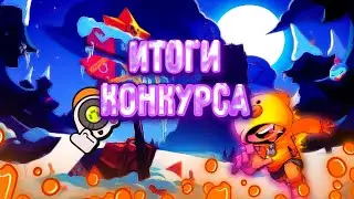 Итоги конкурса | Bravl start
