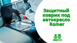 Защитный коврик под автокресло Romer
