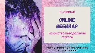 ВЕБИНАР ИСКУССТВО ПРЕОДОЛЕНИЯ СТРЕССА😇 ПСИХОКИНЕЗИОЛОГИЯ. ПРИКЛАДНАЯ КИНЕЗИОЛОГИЯ.