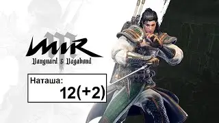MiR M | Дао | Наташа 12(+2) что нового?!