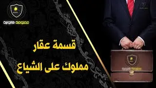 معلومة قانونية - الحلقة 7 : قسمة عقار مملوك علی الشياع في القانون المغربي