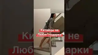 🇨🇳Он не любит подарки, но я лучше знаю, что он любит, а что нет 😡 