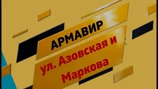 Армавир, ул. Азовская и Маркова