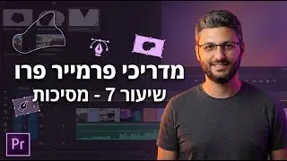 קורס אדובי פרמייר Premiere Pro חלק 7/8